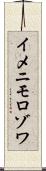 イメニモロゾワ Scroll