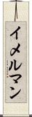 イメルマン Scroll