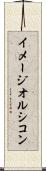 イメージオルシコン Scroll