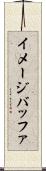 イメージバッファ Scroll