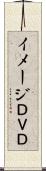 イメージＤＶＤ Scroll