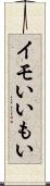 イモい Scroll