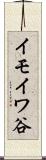 イモイワ谷 Scroll