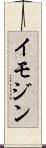 イモジン Scroll