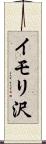 イモリ沢 Scroll