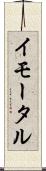 イモータル Scroll