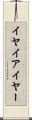 イヤ Scroll
