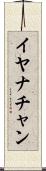 Iyanachan Scroll