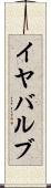 イヤバルブ Scroll