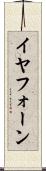 イヤフォーン Scroll