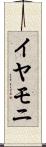 イヤモニ Scroll