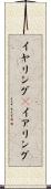 イヤリング(P) Scroll