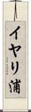 イヤリ浦 Scroll