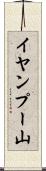 イヤンプー山 Scroll