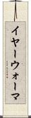 イヤー・ウォーマ Scroll