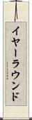 イヤーラウンド Scroll