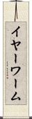 イヤーワーム Scroll