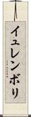 イュレンボリ Scroll