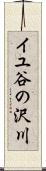 イユ谷の沢川 Scroll