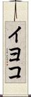 イヨコ Scroll