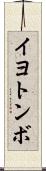 イヨトンボ Scroll