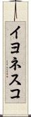 イヨネスコ Scroll