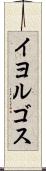 イヨルゴス Scroll