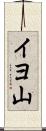イヨ山 Scroll