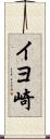 イヨ崎 Scroll