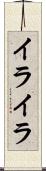 イライラ Scroll