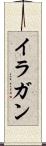 イラガン Scroll