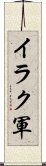 イラク軍 Scroll