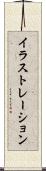 イラストレーション Scroll