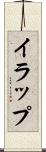イラップ Scroll