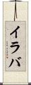 イラバ Scroll