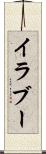 イラブー Scroll