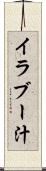 イラブー汁 Scroll