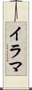イラマ Scroll
