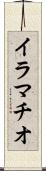 イラマチオ Scroll