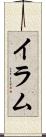 Iram Scroll