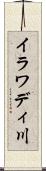 イラワディ川 Scroll