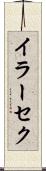 イラーセク Scroll