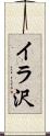 イラ沢 Scroll
