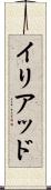 イリアッド Scroll