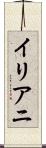 イリアニ Scroll