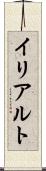 イリアルト Scroll