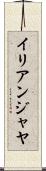 イリアンジャヤ Scroll