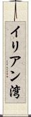 イリアン湾 Scroll