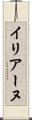 イリアーヌ Scroll