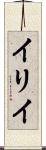 イリイ Scroll